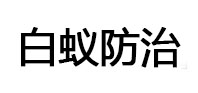 贵定白蚁治理消杀